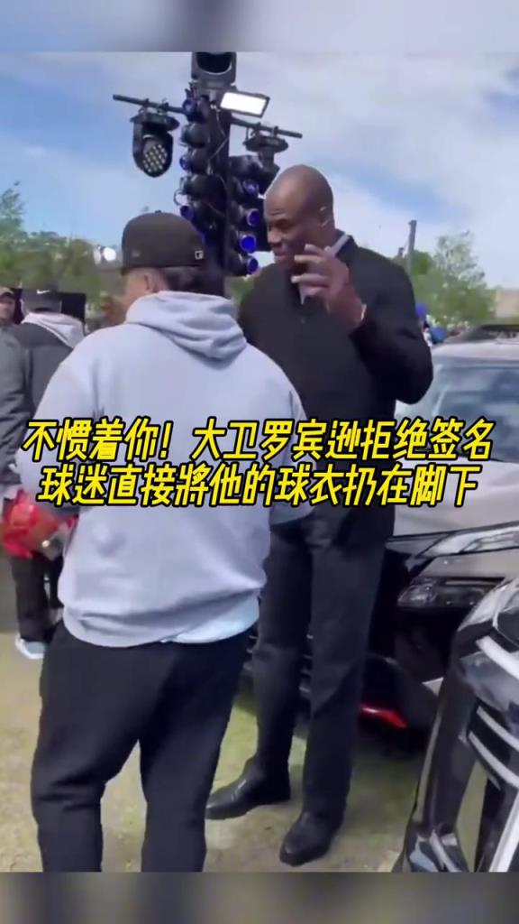 不慣著你！大衛羅賓遜拒絕簽名，球迷直接將他的球衣扔在腳下