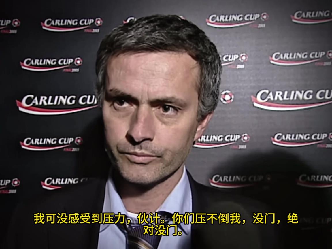 意氣風(fēng)發(fā)，重溫當(dāng)年穆里尼奧“狂人”時(shí)期“舌戰(zhàn)群儒”名場面