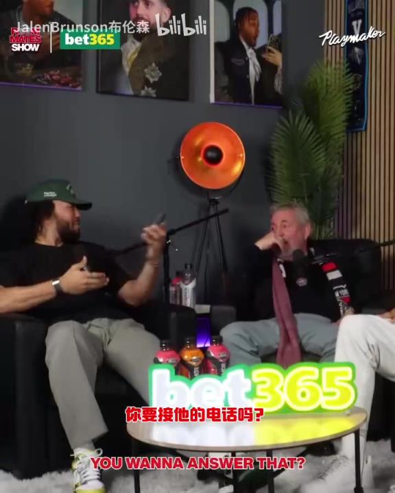 節(jié)目效果拉滿了！布倫森：放假的時(shí)候錫伯杜還不放過我？